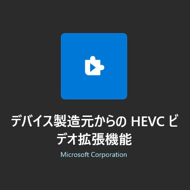 HEVCビデオ拡張機能